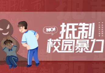 反对校园欺凌